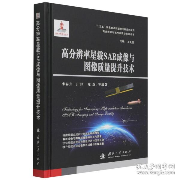 高分辨率星载SAR成像与图像质量提升技术