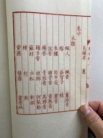 景宋刊本 南方草木状(陈义时雕刻)红印限量版·线装毛边本·此套为乙未版·第五十二套)上中下卷全一册(超大本)原盒如图、内页干净)
