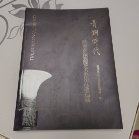 青铜时代 商周青铜器暨全形拓江浙巡展