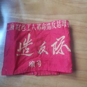七十年代袖章—上海红色工人革命造反总司令部造反队（有印章有编号）