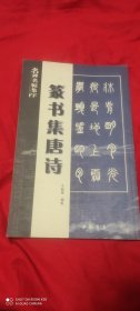 篆书集唐诗