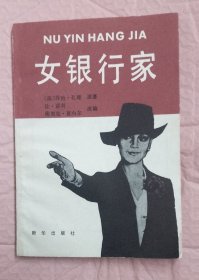 女银行家