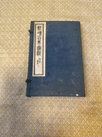 新增百美图说(全二卷4册一函，白纸石印 全图 光绪丁亥1887年序 民国刊本