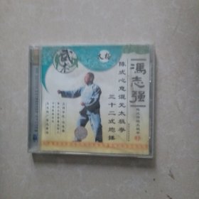 冯志强陈式心意混元太极拳三十二式炮捶（DVD）