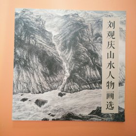 劉觀慶山水人物畫選