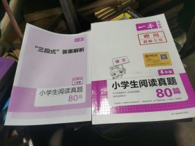 （无笔记，赠阅教师专用）小学生语文阅读真题80篇 四年级 彩绘版 全国108所重点小学名师推荐 开心语文研究中心/编