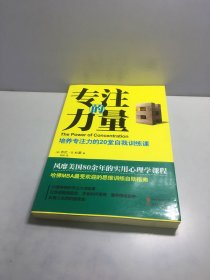 专注的力量：培养专注力的20堂自我训练课