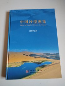 《中国沙漠图集》8开精装近全品，正版现货，内页干净没有任何字迹划线，实物拍摄安图发货