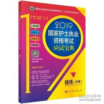 2019国家护士执业资格考试应试宝典·精练（中册）