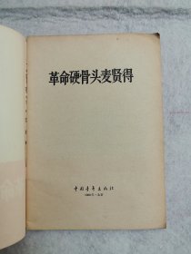 革命硬骨头麦賢得