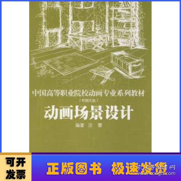 中国高等职业院校动画专业系列教材：动画场景设计