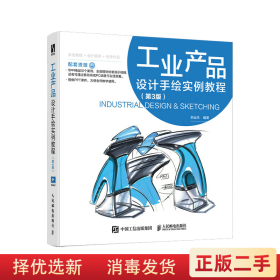 工业产品设计手绘实例教程 李远生 人民邮电出版社9787115579874