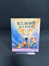 床上的怪兽床下的怪兽：低音出品|出版法语、俄语等8种语言版本！书里掉出来一只狼系列作者的又一力作！