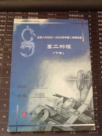 北京八中2021——2022学年第二学期学案 高二物理（下册）