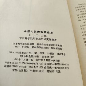 中国人民解放军战史 第三卷 全国解放战争时期