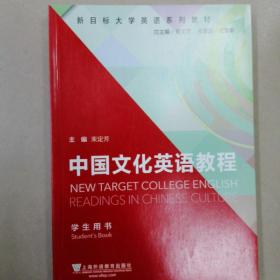中国文化英语教程学生用书，上海外语教育出版社