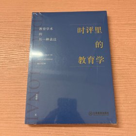 时评里的教育学——教育学术的另一种表达