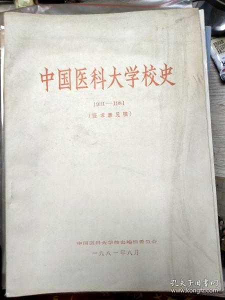 中国医科大学校史（1931-1981）