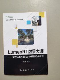 LumenRT虚景大师--实时三维可视化BIM设计软件教程