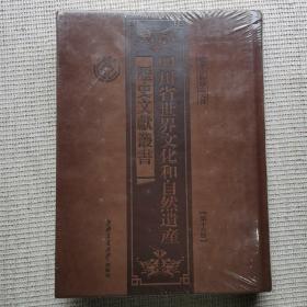 四川省世界文化和自然遗产历史文献丛书第十六册  峨眉山与乐山大佛