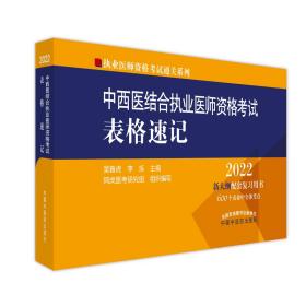 中西医结合执业医师资格考试表格速记