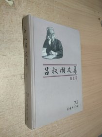 吕叔湘文集（第1卷）