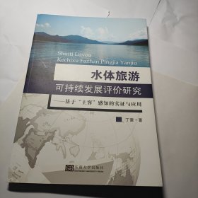 水体旅游可持续发展评价研究：基于“主客”感知的实证与应用