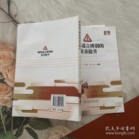 网络谣言辨别的素养提升