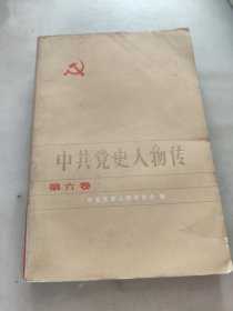 中共党史人物传第六卷