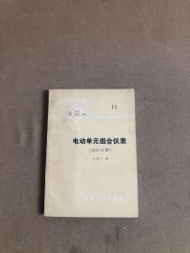电动单元组合仪表（DDZ--II型）【受潮】