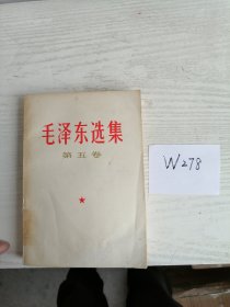 毛泽东选集 第五卷 1977年 福建1印 W278