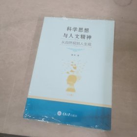 科学思想与人文精神——从自然观到人生观