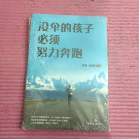 没伞的孩子必须努力奔跑 （未开封）【444号】
