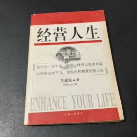 经营人生 苏建诚签赠本