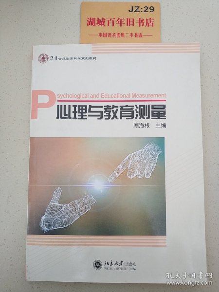 心理与教育测量/21世纪教育科学系列教材