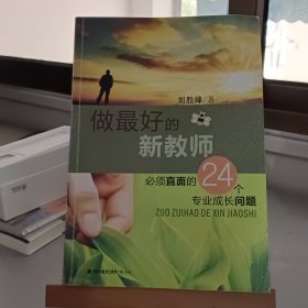 做最好的新教师——必须直面的24个专业成长问题