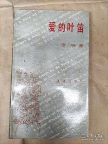 爱的叶笛 (作者签)