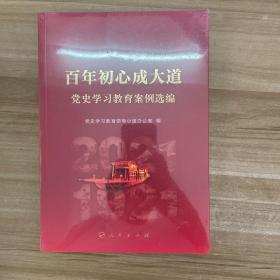 百年初心成大道——党史学习教育案例选编