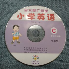 小学英语C：金太阳广州版•同步辅导电脑版•五年级下册C盘裸碟1张 ( 无书 仅裸装光盘1张)