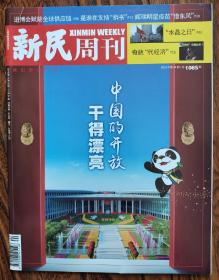新民周刊2019 44期  本期：中国的开放干的漂亮 进博会：赋能全球供应链 进博会的溢出效应如何不断放大 是谁在支持"拆书" 辉瑞明星疫苗"借东风" 颜值，经济与黑科技交相辉映 在7.1馆感受医药巨头对中国市场的深情  "水晶之日"  奇葩"代经济"  "骗"翩起舞 863计划：中国科技赛跑的起点 真的一切皆能"代" 灰色地带"代经济" 如何重塑南京的海洋记忆  阿里零售通左墨之最大最小魅力不凡