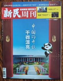 新民周刊2019 44期  本期：中国的开放干的漂亮 进博会：赋能全球供应链 进博会的溢出效应如何不断放大 是谁在支持