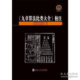 《九章 算 法 比类 大 全》校 注