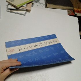 欧阳询行书习字帖
