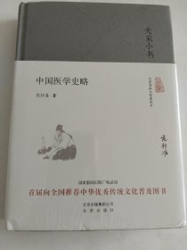 中国医学史略（精）