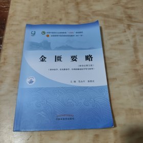 金匮要略·全国中医药行业高等教育“十四五”规划教材