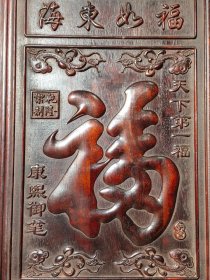 紫檀木中堂 挂匾福牌挂屏