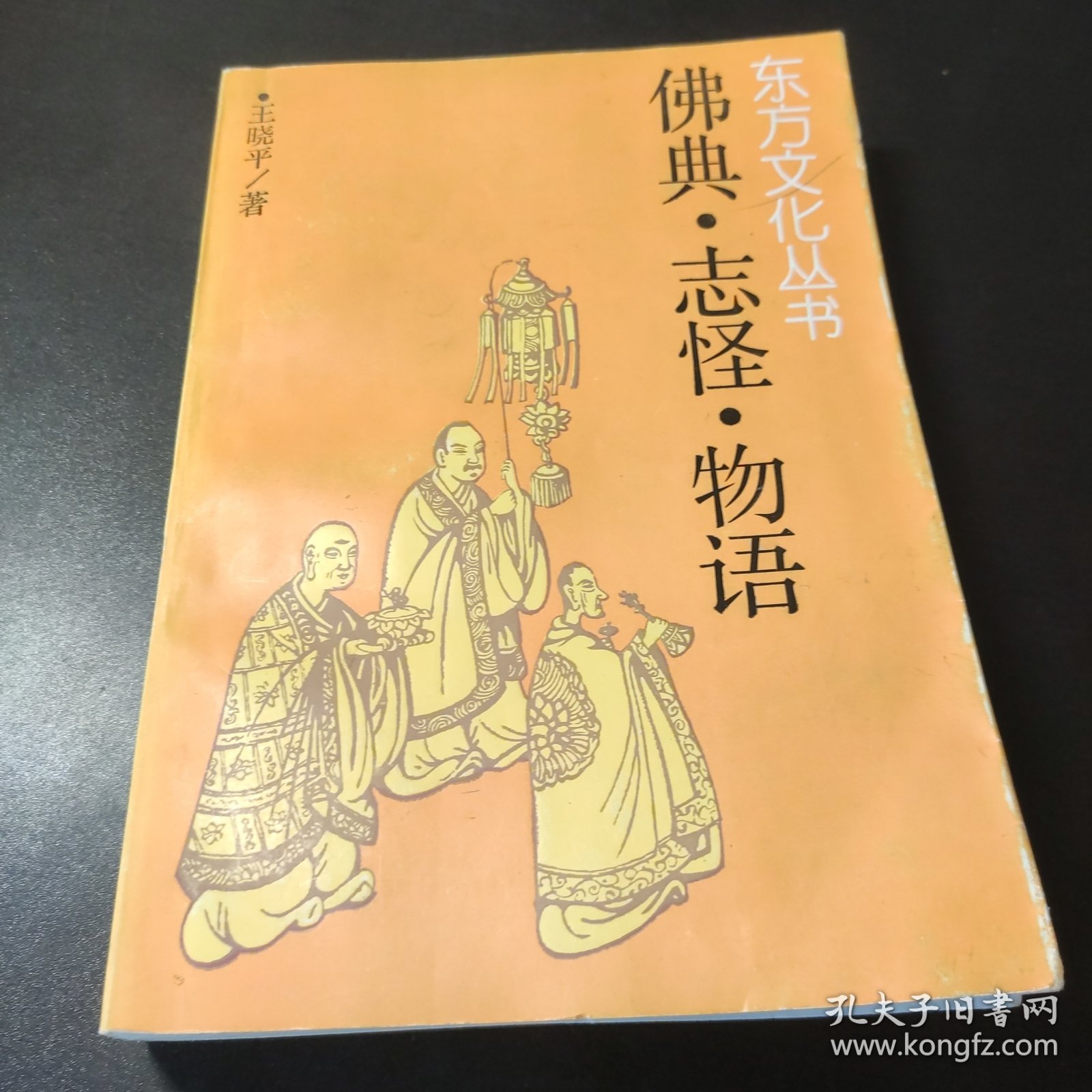 佛典志怪物语 1990一版一印