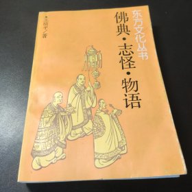 佛典志怪物语 1990一版一印