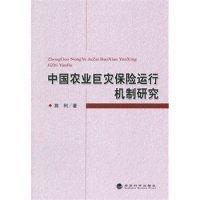 中国农业巨灾保险运行机制研究