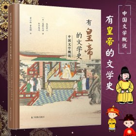 有皇帝的文学史 中国文学概说